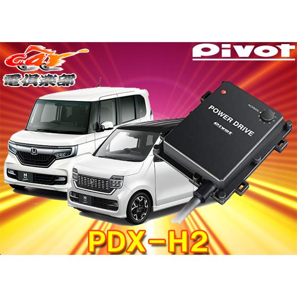 取寄商品】ピボット[PDX-H2]N-BOX(H29.9〜現在JF3/4系)・N-WGN(R1.8