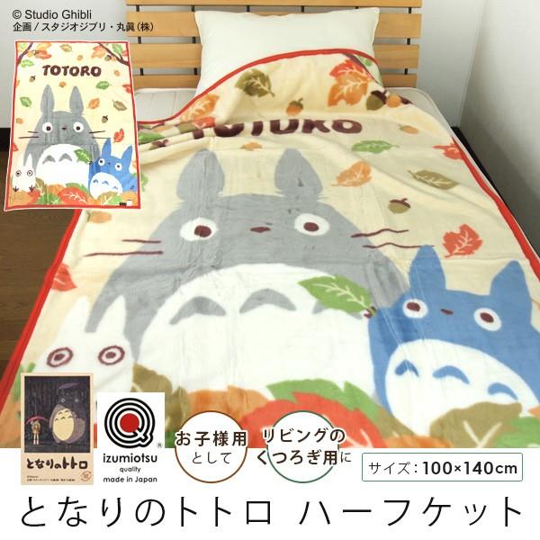 スタジオジブリ 毛布 ハーフケット となりのトトロ 「落ち葉拾い