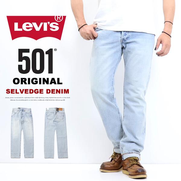 Levi's（リーバイス） 501 ボタンフライ ストレート セルビッジデニム