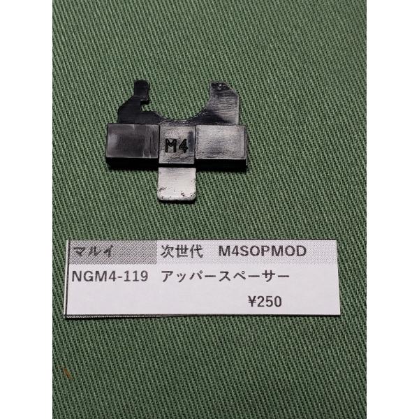 東京マルイ製 次世代電動ガン M4 NGM4-119 アッパースペーサー 純正