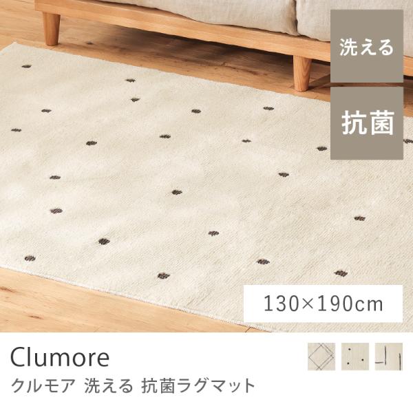 洗える 抗菌ラグマット Clumore 130×190 長方形 スクエア ドット