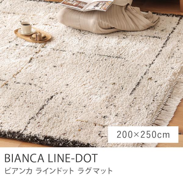 ラグマット BIANCA LINE-DOT 200×250 ウィルトン織り 長方形 ホット