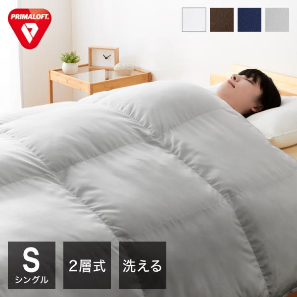 リコメン堂 プリマロフト 2層式掛け布団 シングル 洗える 2枚合わせ