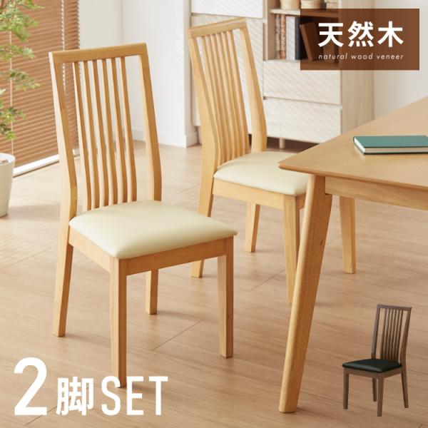 朝日木材加工 ダイニングチェア 2脚セット 座面カバー付き 送料無料