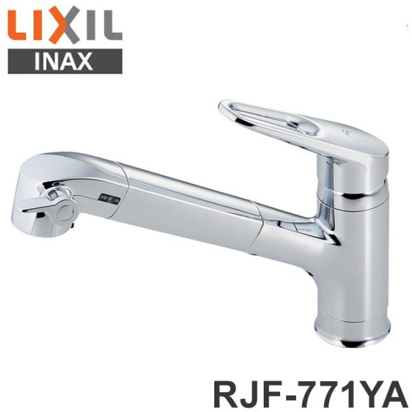 LIXIL キッチン水栓 ハンドシャワー付 浄水器内蔵型 RJF-771YA
