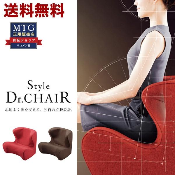 Style（スタイル） MTG ドクターチェア Style Dr.CHAIR ST-DC2039F 2色
