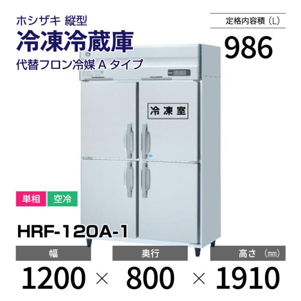 ホシザキ（HOSHIZAKI） （新品）ホシザキ 縦型業務用冷凍冷蔵庫 幅1200