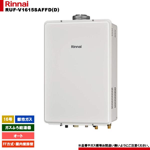 リンナイ（Rinnai） [RUF-V1615SAFFD(D) 13A] ガスふろ給湯器 16号