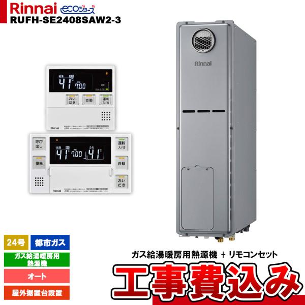 リンナイ（Rinnai） [RUFH-SE2408SAW2-3 13A +MBC-240V(A) + KOJI