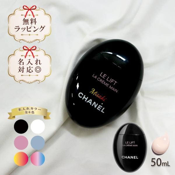 CHANEL（シャネル） 名入れ ハンドクリーム 50ml コスメ ハリ 弾力