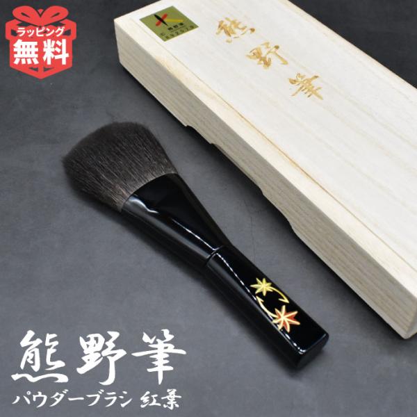 KOYUDO（晃祐堂） 熊野筆 蒔絵 灰リス パウダーブラシ 紅葉 リス毛