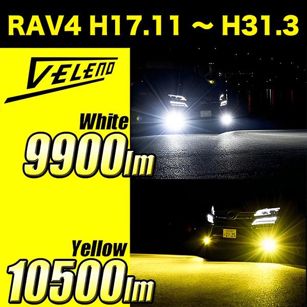 VELENO トヨタ RAV4 H17.11 〜 H31.3 LEDフォグランプ イエロー