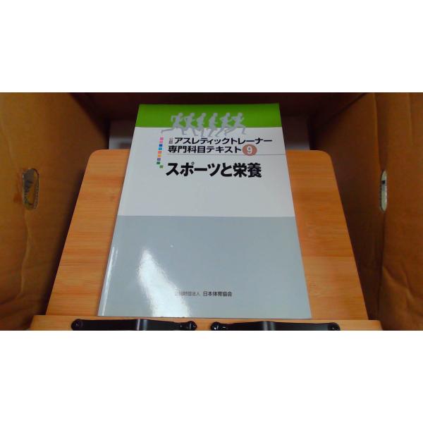 公認アスレティックトレーナー 専門科目テキスト9 スポーツと栄養 2017