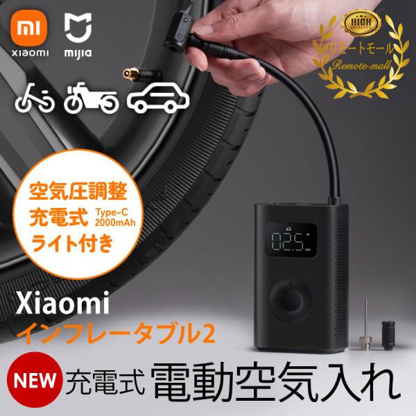 Xiaomi 電動空気入れ 2 第二世代 携帯ポンプ 空気いれ エアーポンプ