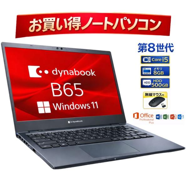 お買い得！ dynabook B65/ER ダイナブック ノートパソコン Core i5