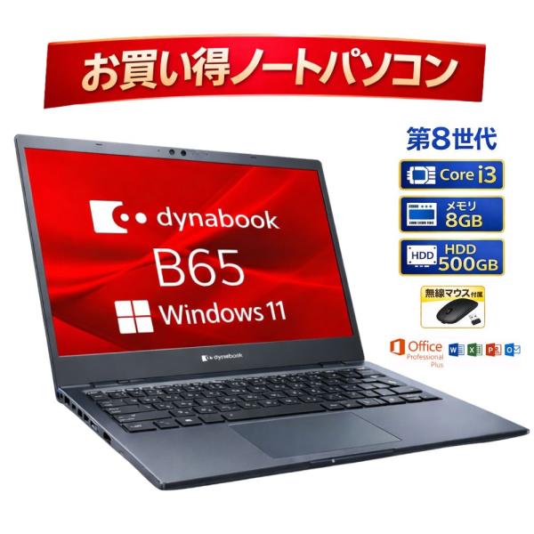 お買い得！ Dynabook B65/DN ダイナブック ノートパソコン Core i3