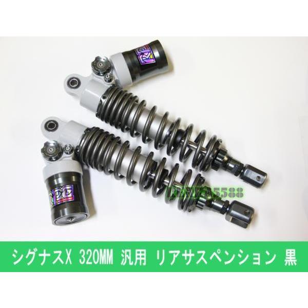 シグナスX 汎用 320MM リア サスペンション カスタム 黒 斜め オイル式