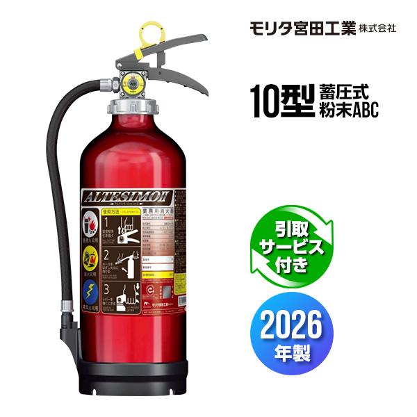 モリタ宮田工業 消火器 2026年製 引取サービス付 MEA10Z リサイクル