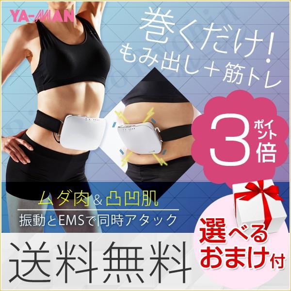 ヤーマン クワトロビート 高速3D振動 本格EMS 選べるおまけ 後払い可