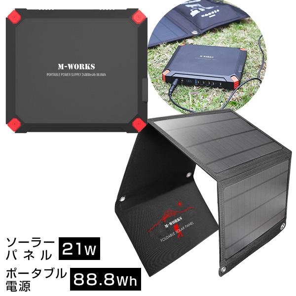 M-WORKS ソーラーパネル＆ポータブル電源セット 大容量 24000mAh 88.8