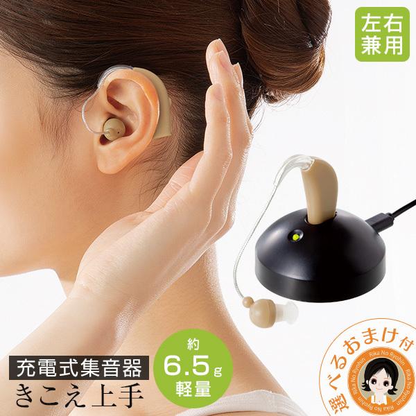 充電式集音器 きこえ上手 単品 集音器 充電 耳掛け式 左右兼用 軽量