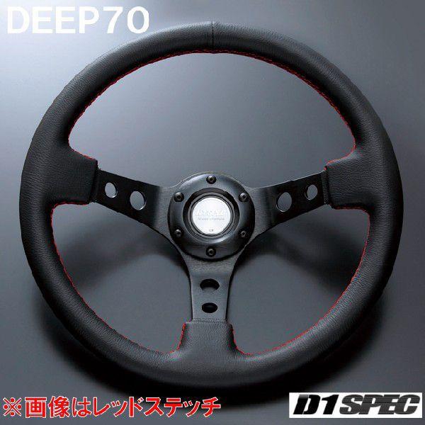 D1SPEC DEEP70 33パイ レッドステッチ D1スペック ステアリング