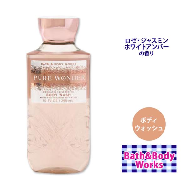 バス&ボディワークス ピュアワンダー ボディウォッシュ 295ml (10floz