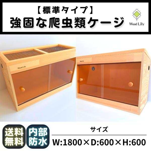 強固な爬虫類「標準ケージ」180×45×45cm◇送料無料 #爬虫類ケージ