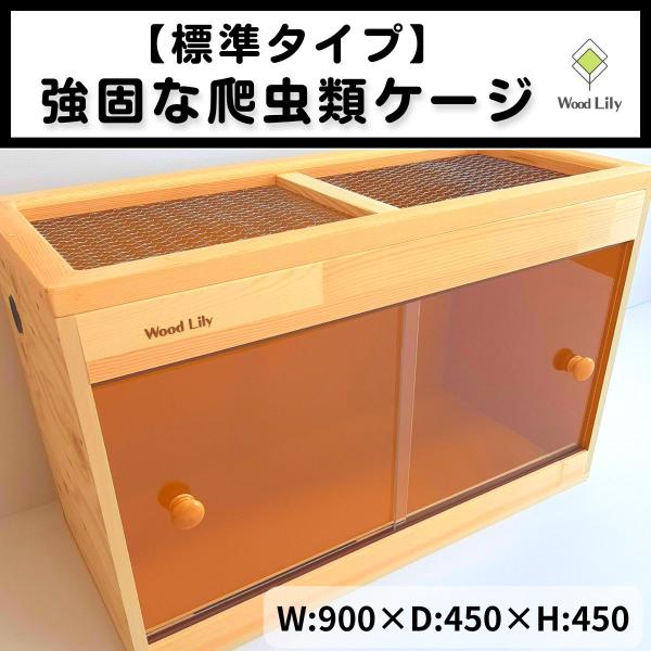爬虫類ケージ 70×150×45㎝ 特 爬虫類ケージ 70×150×45