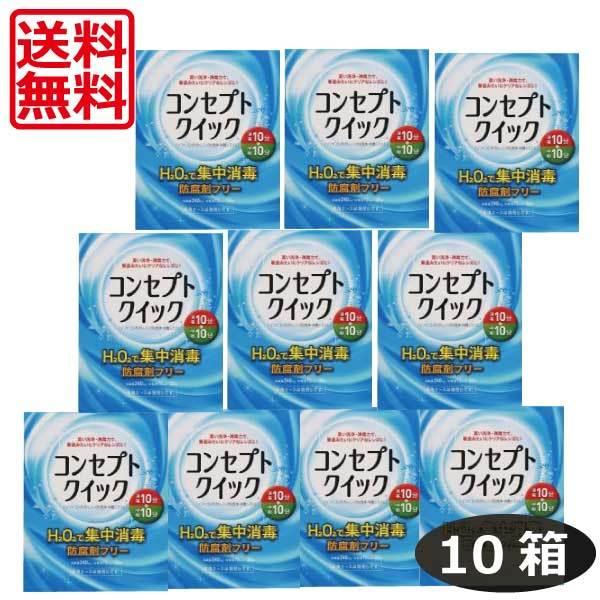 最安値挑戦中 送料無料 コンセプトクイック×10箱（10ヶ月パック