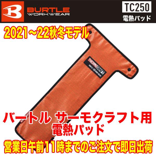 BURTLE（バートル） BURTLE TC250 サーモクラフト 電熱パッド 2021-22