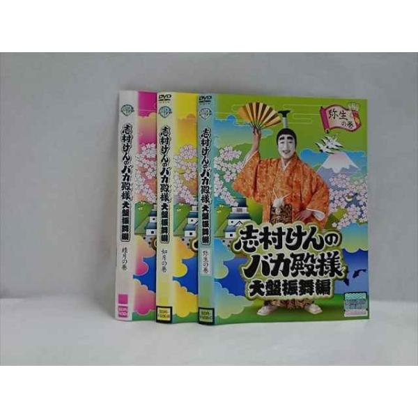 ys0142 レンタルUP◇DVD 志村けんのバカ殿様 大盤振舞編 全3巻 ※ケース