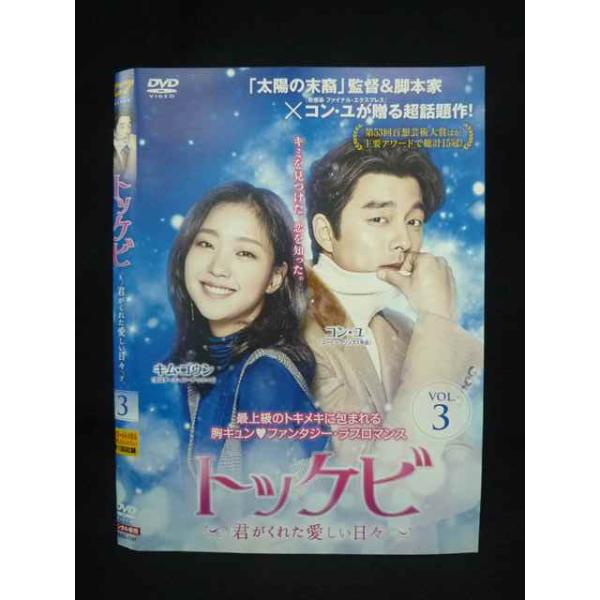 Z000104 レンタルUPDVD トッケビ 君がくれた愛しい日々 3 コン・ユ主演