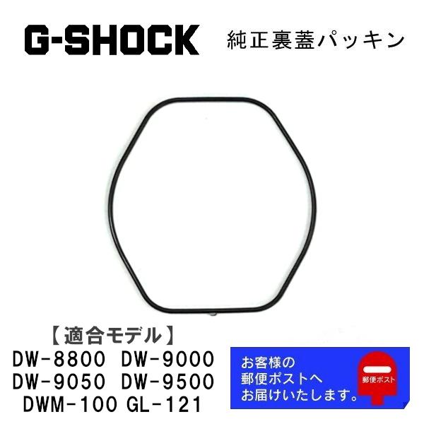 G-SHOCK カシオ CASIO Gショック 純正 裏蓋パッキン DW-8800 DW-9000