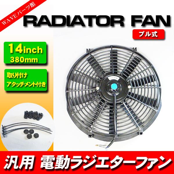 新品 14インチ ラジエーター薄型 電動ファン 外径38cm / 汎用 プル式