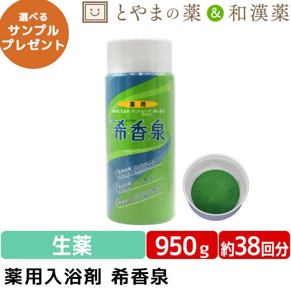 あすつく 送料無料 希香泉 950g 薬用入浴剤 入浴剤 酵素 お風呂 肩 腰