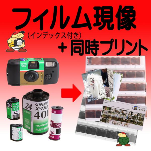 フィルム現像＋同時プリント : ワカサ写真ヤフーショッピング店 - 通販