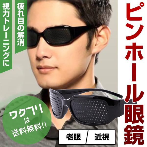 ピンホールメガネ 視力回復 メガネ 眼鏡 視力トレーニング 疲れ目 眼精