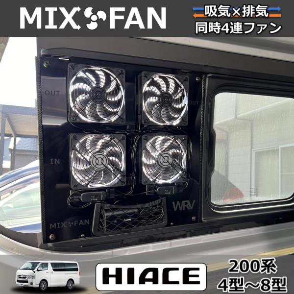 ハイエース小窓専用 換気扇 MIX FAN（ミックスファン）200系4型以降 吸