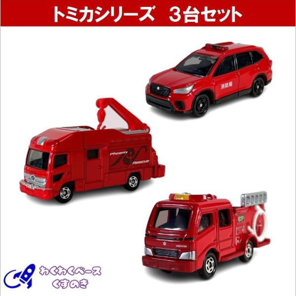 トミカ 消防車 セット 緊急車両 タカラトミー ミニカー 3種類 No.32