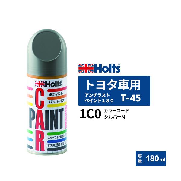 Holts ホルツ ペイントスプレー T-45 トヨタ車用 1C0 シルバーM 180ml