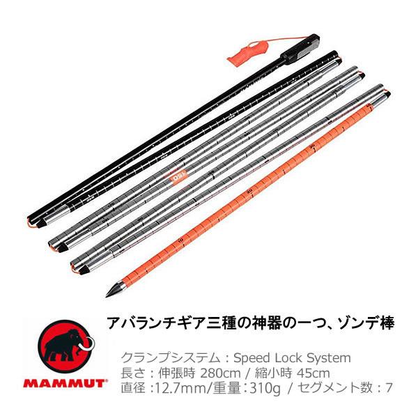 MAMMUT（マムート） ゾンデ棒 PROBE 280 SPEED LOCK 2620-00122