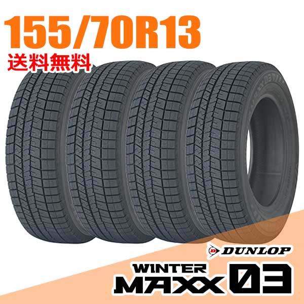 WINTER MAXX 在庫あり 即納 4本セット ダンロップ 155/70R13 75Q (Q