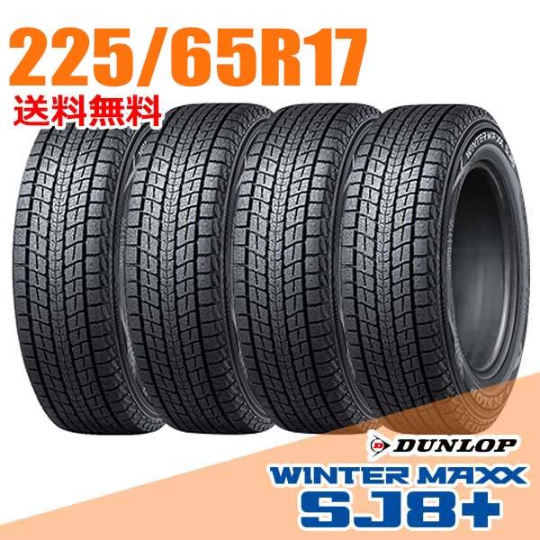 DUNLOP（ダンロップ） 4本セット 225/65R17 102Q SJ8+ ウインター