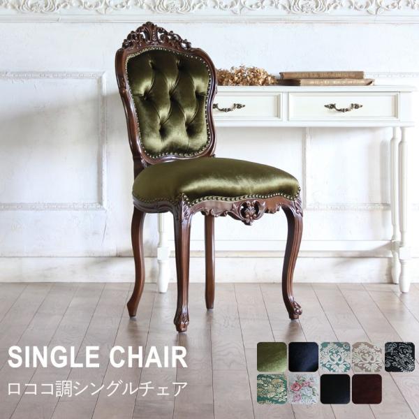 ✦90s✦ロココ調 イタリア製ダイニングチェア アンティーク ベロア