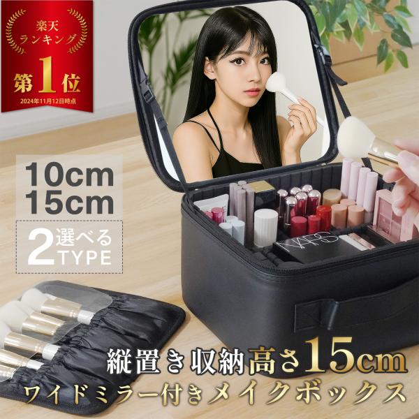 メイクボックス 鏡付き 大容量 美肌セラピスト監修 プロ仕様 ミラー