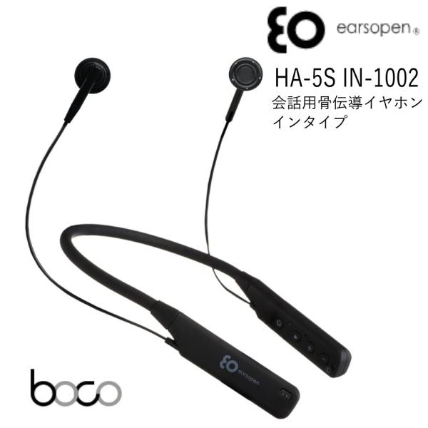 earsopen 骨伝導イヤホン HA-5S IN-1002 インタイプ ブラック 会話用