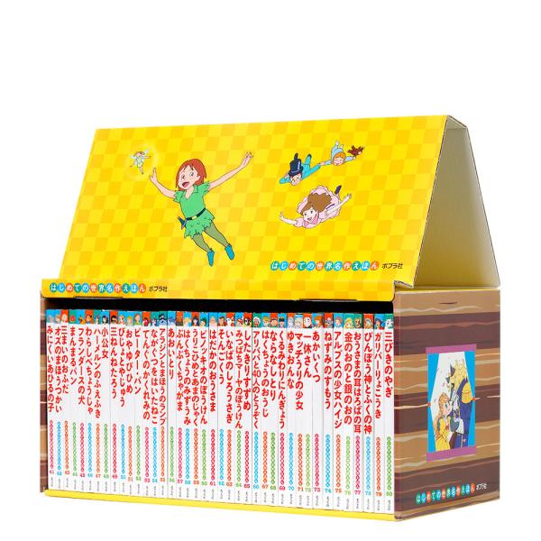 はじめての世界名作えほん きいろいえほんのおうち 41〜80巻 ポプラ社