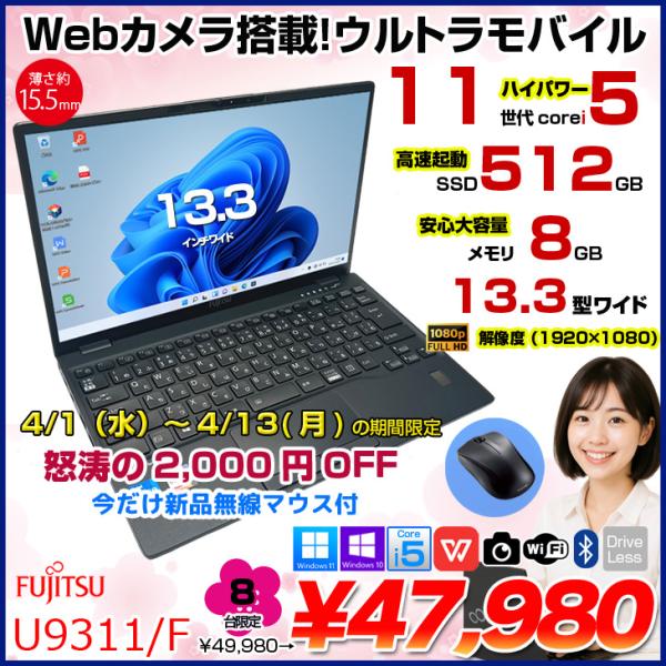 富士通（FUJITSU） 【中古パソコン】富士通 LIFEBOOK U9311/F 中古
