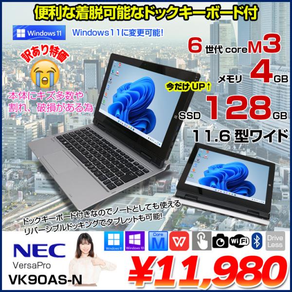 VersaPro 【今だけSSD倍増】NEC VK90AS-N 中古 2in1 タブレット